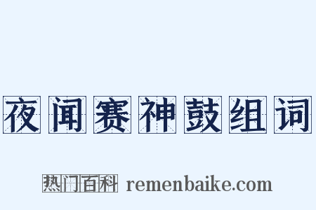 夜闻赛神鼓组词是什么意思的图片